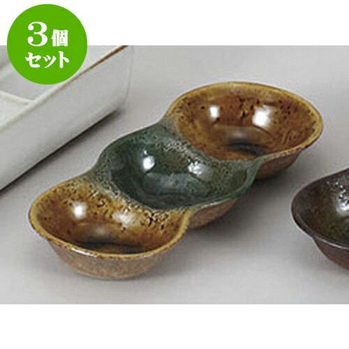 3個セット 薬味皿 黄瀬戸織部珍味三