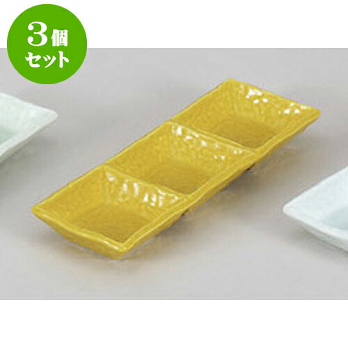 3個セット 薬味皿 黄釉三品鉢 [22 x 7.
