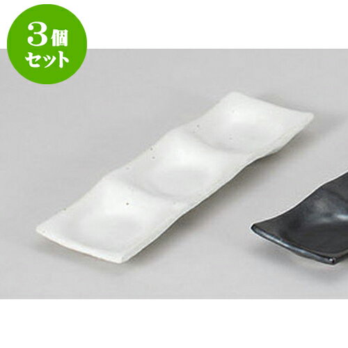 3個セット 薬味皿 白釉三品皿 [22.8 x 