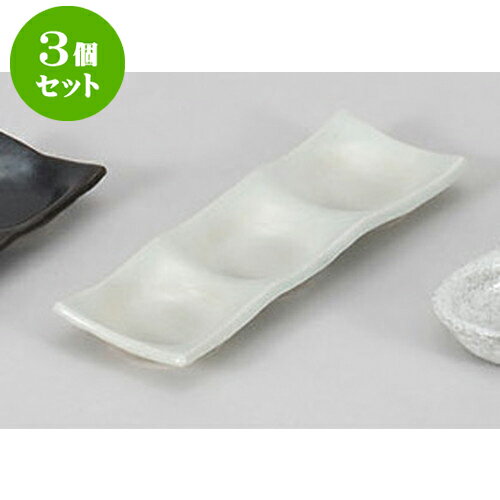 3個セット 薬味皿 灰釉三品皿 [22.8 x 
