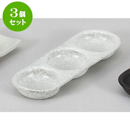 3個セット 薬味皿 白吹き三品皿 [23.9