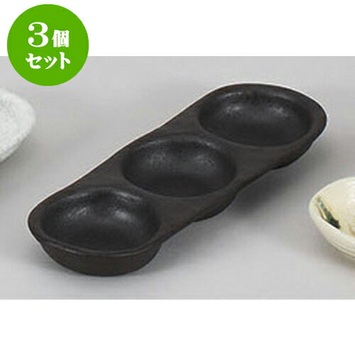 3個セット 薬味皿 黒吹き三品皿 [23.9