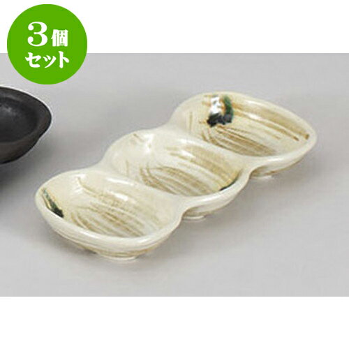 3個セット 薬味皿 茶粉引三品盛 [21.2