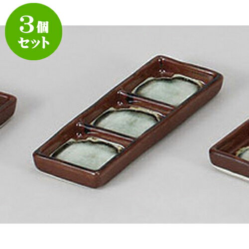 3個セット 薬味皿 錆生子細口三品皿
