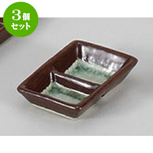 3個セット 薬味皿 錆ガラス流細口二