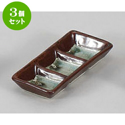 3個セット 薬味皿 錆ガラス流細口三