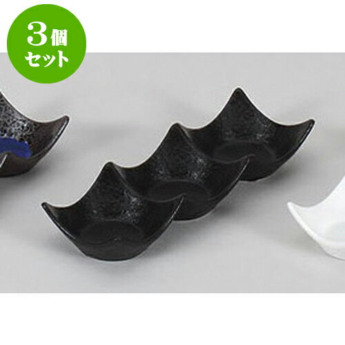 3個セット 薬味皿 瀬戸黒三連皿 [20 x