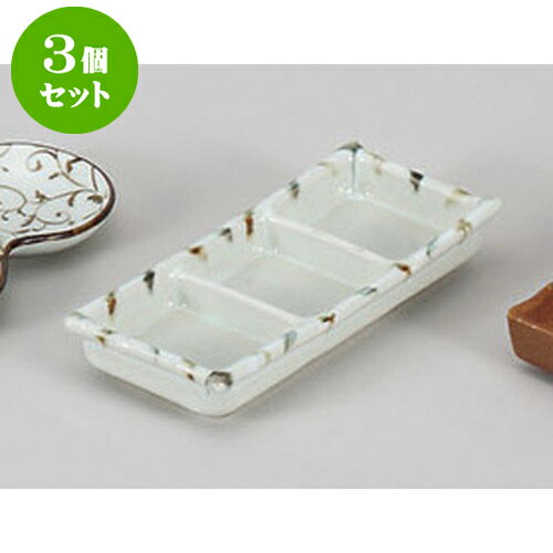 3個セット 薬味皿 ウノフ十草三品皿