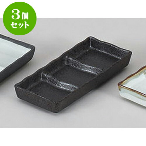 3個セット 薬味皿 いぶし三ツ切皿 [1