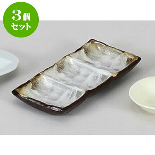 3個セット 薬味皿 備前風志野三品盛
