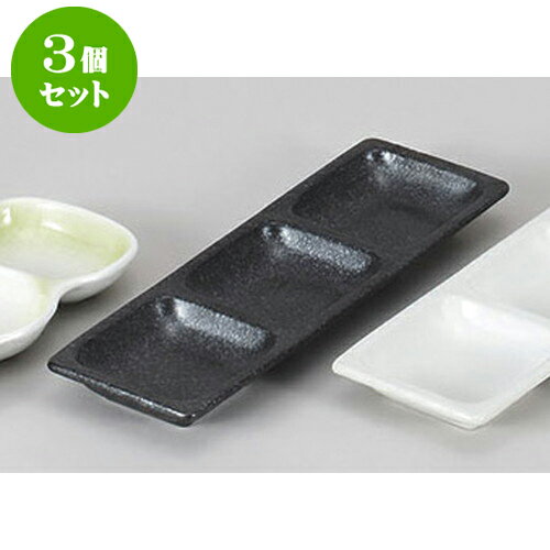 3個セット 薬味皿 いぶし黒三品皿 [2