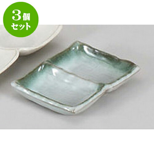 3個セット 薬味皿 深草二品皿 [13 x 9.