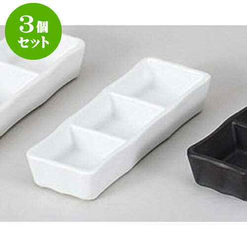 3個セット 薬味皿 白磁三品皿　小 [1