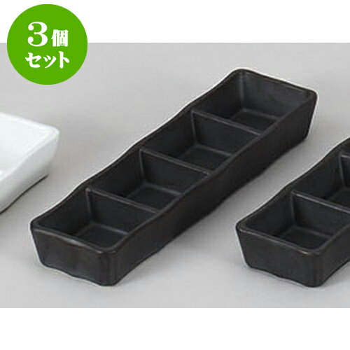 3個セット 薬味皿 いぶし黒四品盛 [2