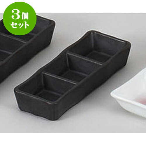 3個セット 薬味皿 いぶし黒三品皿(