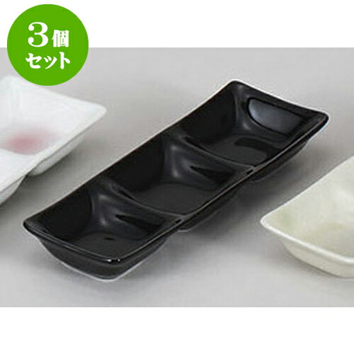 3個セット 薬味皿 スワンブラック三