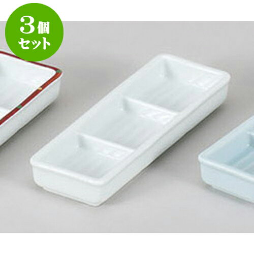 3個セット 薬味皿 白磁三品皿 [18 x 6 