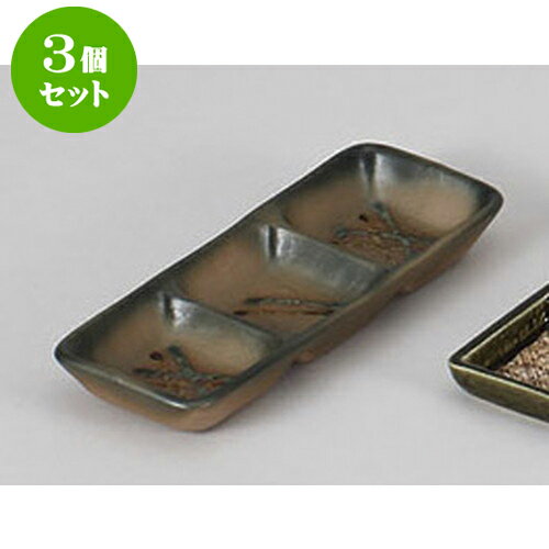 3個セット 薬味皿 流星三品薬味皿 [1