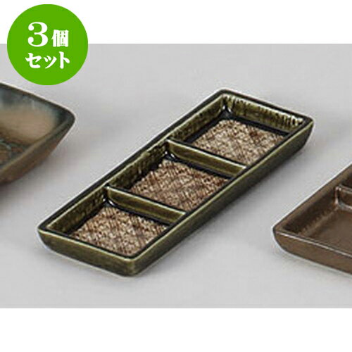 3個セット 薬味皿 格子織部旬香三品