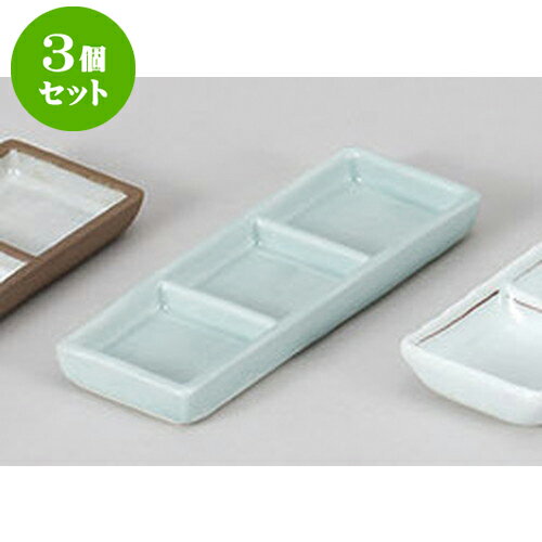 3個セット 薬味皿 青磁三品盛 [16.8 x 