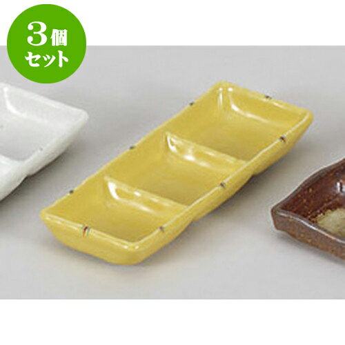 3個セット 薬味皿 黄釉二彩三品皿 [17.8 x 6.5 x 2.3cm] | 蕎麦 そば 薬味 薬味皿 小皿 うどん おすすめ 人気 食器 業務用 飲食店 カフェ うつわ 器 おしゃれ かわいい お洒落 ギフト プレゼント 引き出物 内祝い 結婚祝い 誕生日 贈り物 贈答品