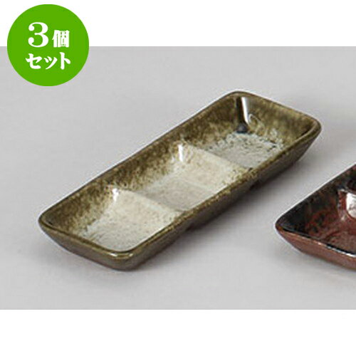 3個セット 薬味皿 織部かすみ三品皿