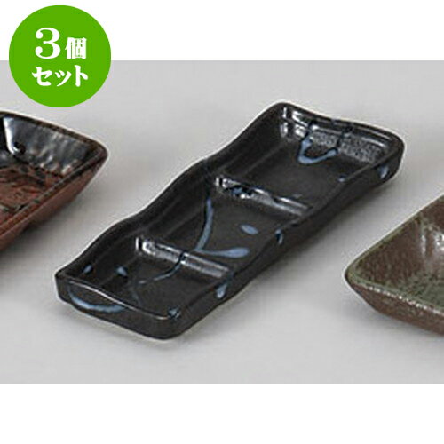 3個セット 薬味皿 黒潮三品皿 [17.8 x 
