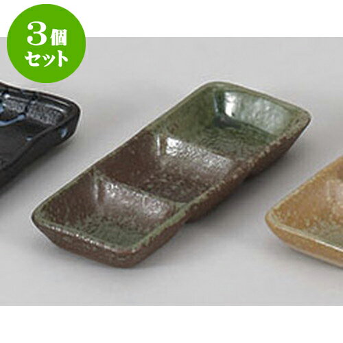 3個セット 薬味皿 南蛮オリベ三品盛
