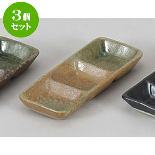 3個セット 薬味皿 若草三品盛 [17.5 x 