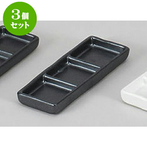 3個セット 薬味皿 黒浅口三品皿 [16.8