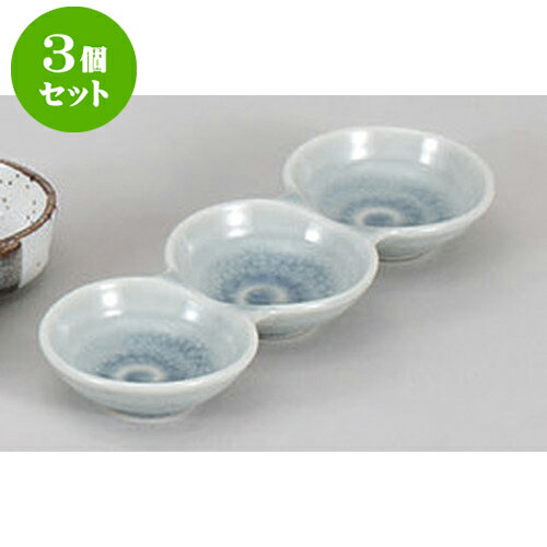 3個セット 薬味皿 ブルー貫入丸三品