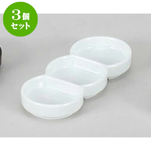 3個セット 薬味皿 丸型白三品皿 [15.4