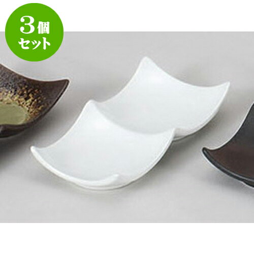 3個セット 薬味皿 白磁デューク二品