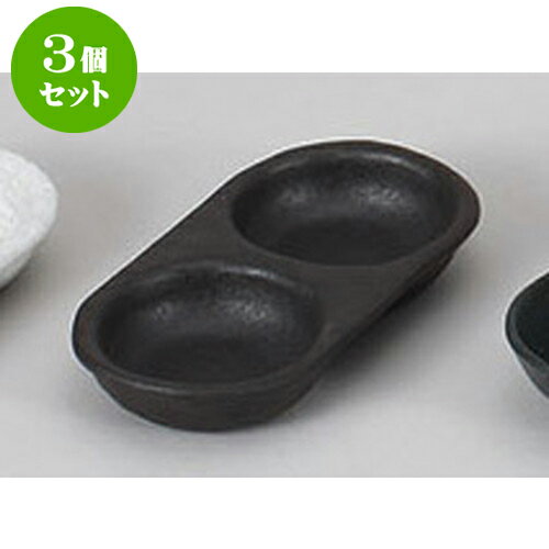 3個セット 薬味皿 黒吹き二品皿 [16.1