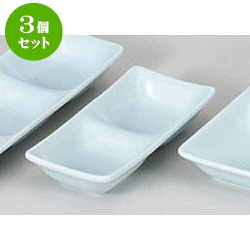 3個セット 薬味皿 スワン青磁二品皿