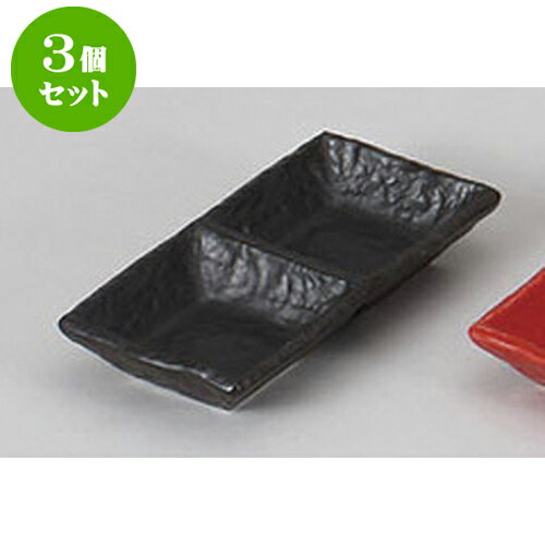 3個セット 薬味皿 黒二品鉢 [14.8 x 7.3