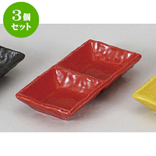 3個セット 薬味皿 朱二品皿 [15 x 7.6 x