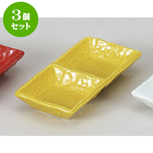 3個セット 薬味皿 黄釉二品鉢 [15 x 7.