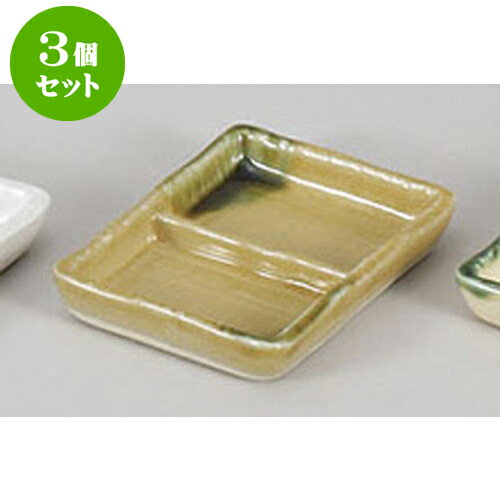 3個セット 薬味皿 黄瀬戸二品盛 [12.3