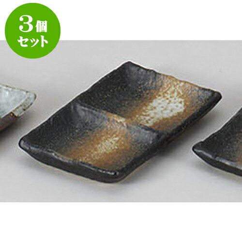 3個セット 薬味皿 黒備前風二品皿(