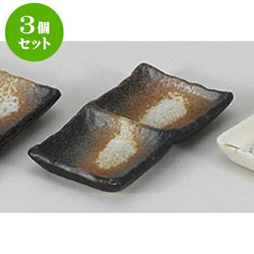 3個セット 薬味皿 黒備前風二品皿(