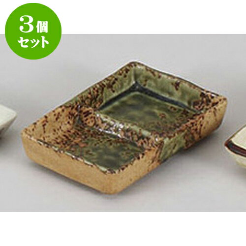 3個セット 薬味皿 オリベ吹二品皿 [1