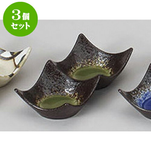 3個セット 薬味皿 鉄仙花ヒワ石目型