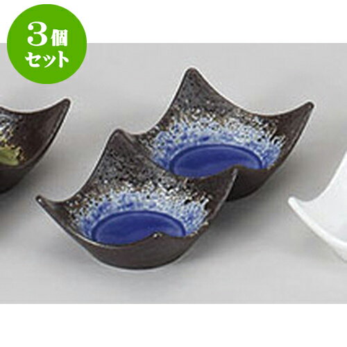 3個セット 薬味皿 鉄仙花ルリ石目二