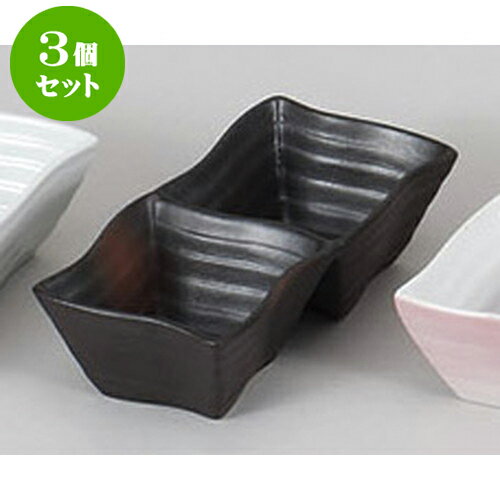 3個セット 薬味皿 黒備前風ウェーブ