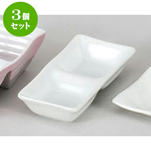 3個セット 薬味皿 白磁ソフィー二品