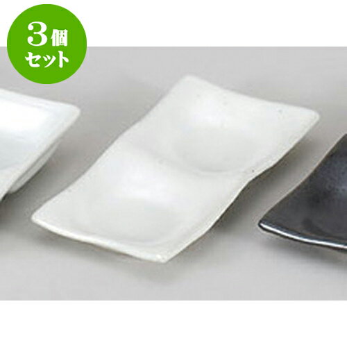 3個セット 薬味皿 白釉二品皿 [14.8 x 