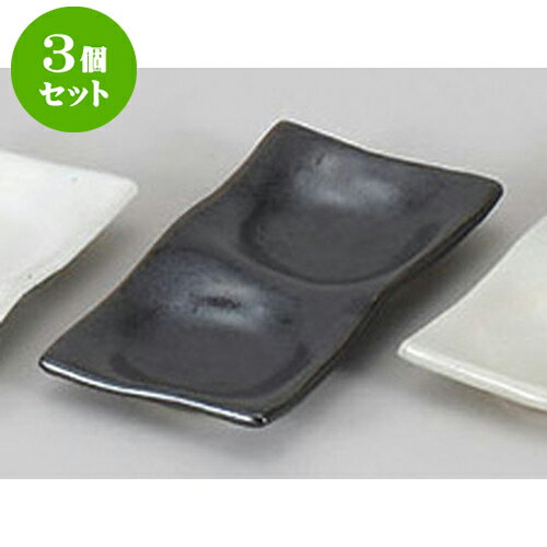3個セット 薬味皿 黒釉二品皿 [14.8 x 