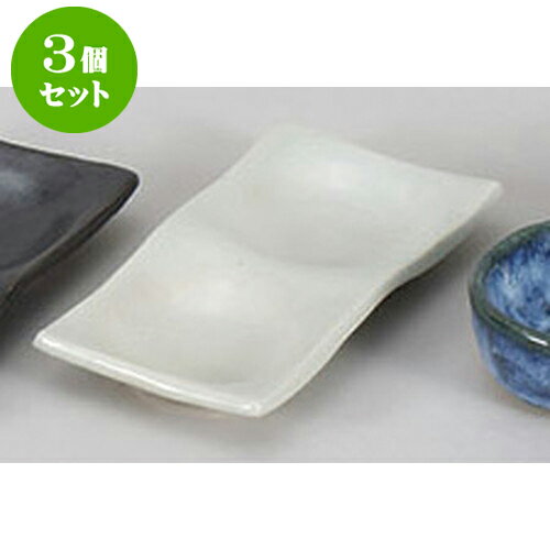 3個セット 薬味皿 灰釉二品皿 [14.8 x 