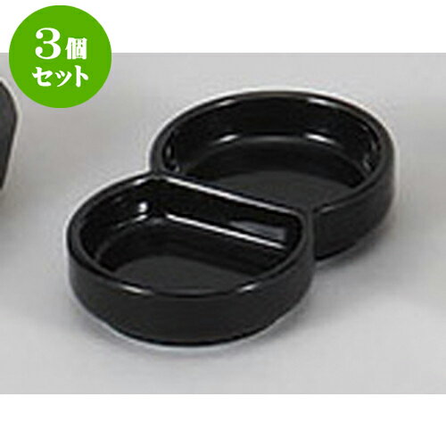 3個セット 薬味皿 黒丸型二品皿 [10.6